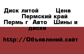   Диск литой R 15 › Цена ­ 700 - Пермский край, Пермь г. Авто » Шины и диски   